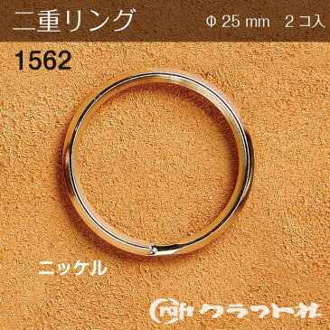 レザークラフト 二重リング φ25m ニッケル 2コ入　1562-01　(メール便可)　夏休み 手づくり