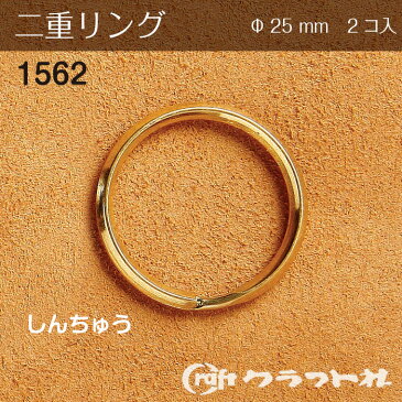 レザークラフト 二重リング φ25m しんちゅう 2コ入　1562-00　(メール便可)　夏休み 手づくり