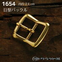 レザークラフト 真鍮日型バックル 2.4cm 1654 (取り寄せ品) (メール便可)