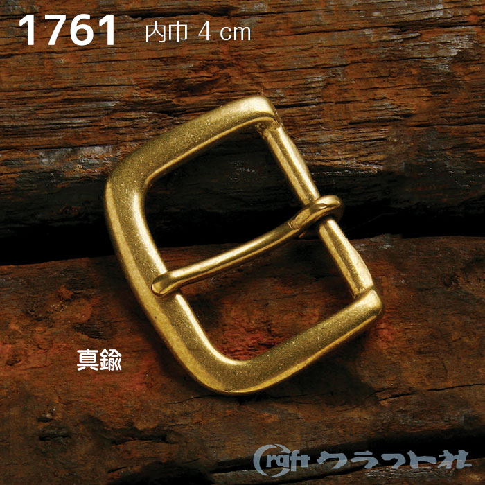レザークラフト 真鍮口型バックル 4.0cm　1761-00　(取り寄せ品)　(メール便可)