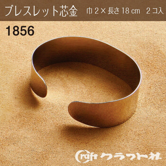 ブレスレット用金具です。【図案・説明書付】●サイズ:巾2×長さ18cm●素材:高炭素鋼、ニッケルメッキ●入数:2コ●レザークラフト チョーカー止金具 ニッケル　1850-01●レザークラフト チョーカー止金具 ゴールド　1850-02●レザークラフト チョーカー止金具 フック式 ニッケル　1851●レザークラフト ブレスレット芯金 細 (L) 2コ入　1854●レザークラフト ブレスレット芯金 太 (M) 2コ入　1855●レザークラフト マグバックル 小 ニッケル　1858●レザークラフト 丸牛止め金具 小(φ2mm) ニッケル 5コ入　1887-01●レザークラフト 丸牛止め金具 小(φ2mm) ゴールド 5コ入　1887-02●レザークラフト 丸牛止め金具 大(φ3mm) ニッケル 5コ入　1888-01●レザークラフト 丸牛止め金具 大(φ3mm) ゴールド 5コ入　1888-02cd016041　