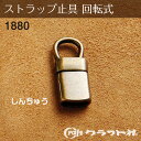 レザークラフト ストラップ止具回転式 しんちゅう 1880-06 (取り寄せ品) (メール便可)