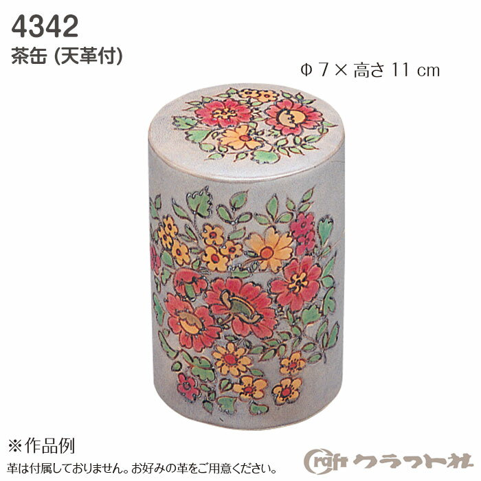 革の付属しない茶缶キットです。お好みの革を使い仕上げることができます。(天革付)●φ7×高さ11cm●レザークラフト スリッパラック　3127●レザークラフト オーバルミラー　3153●レザークラフト シャルマンミラー　丸　3150●レザークラフト 丸盆　4347●レザークラフト 角盆　4349cd506041　