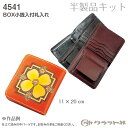 【送料無料】 レザークラフト 半製品 BOX 小銭入付札入れ 4541 (取り寄せ品) (メール便可)