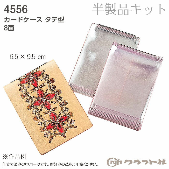 レザークラフト 半製品 カードケース タテ型 8面　4556　(メール便可)　【年始営業日より順次発送予定】