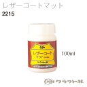 マラソン期間中 2点でP5倍 3点10倍 レザークラフト 水性仕上げ剤 レザーコートマット 100ml 2215 (メール便不可)