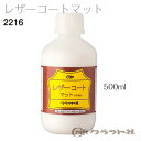 マラソン期間中 2点でP5倍 3点10倍 レザークラフト 水性仕上げ剤 レザーコートマット 500ml 2216 (メール便不可)