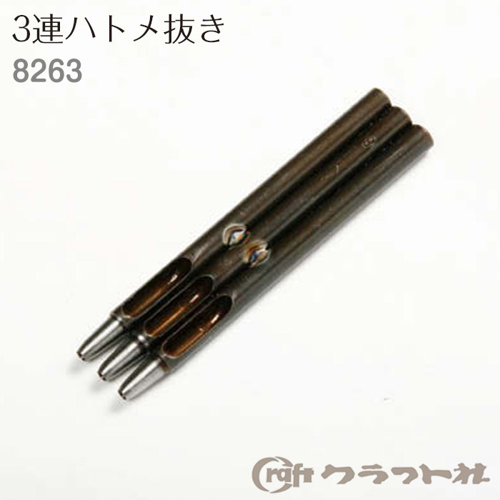 レザークラフト 3連ハトメ抜 5〜8号　8263　(取り寄せ品)　(メール便可)