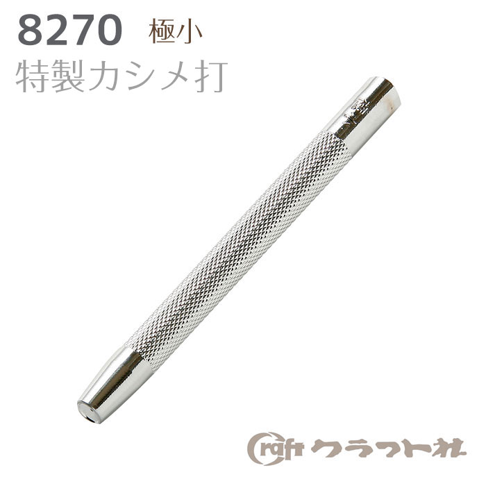 レザークラフト 特製カシメ打 (極小)　8270　(取り寄せ品)　(メール便可)