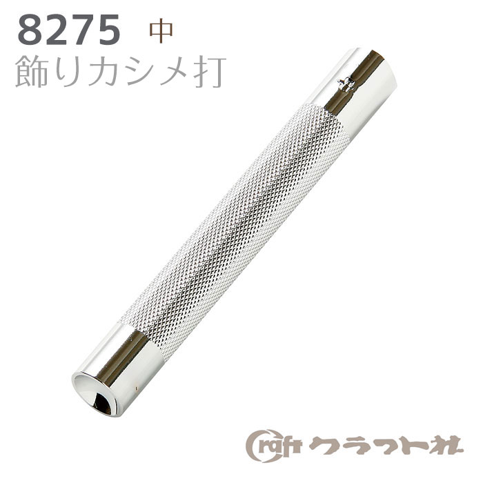 レザークラフト 飾りカシメ打 (中)　8275　(取り寄せ品)　(メール便可)