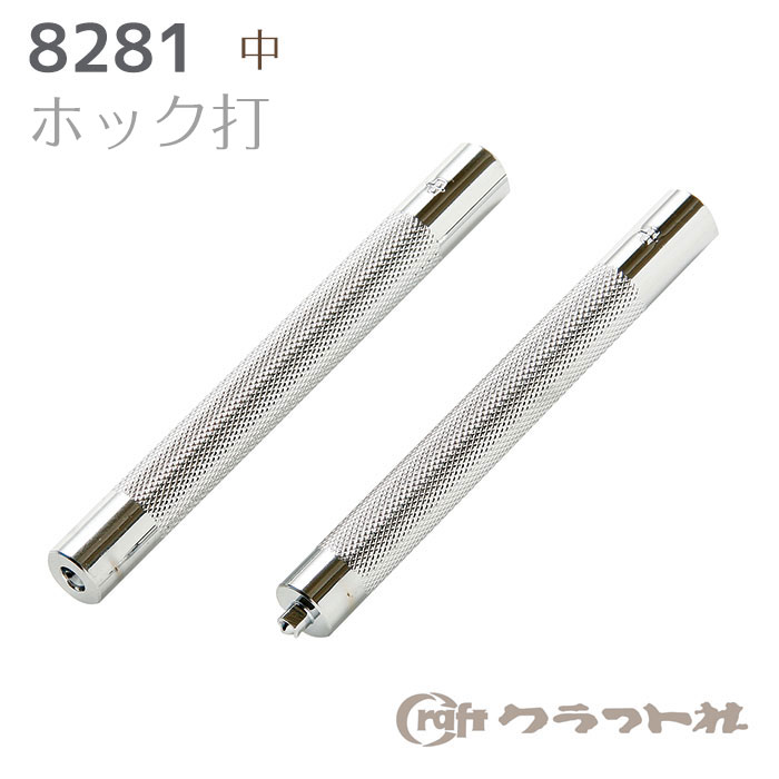 レザークラフト ホック打 (中)　8281　(取り寄せ品)　(メール便可)