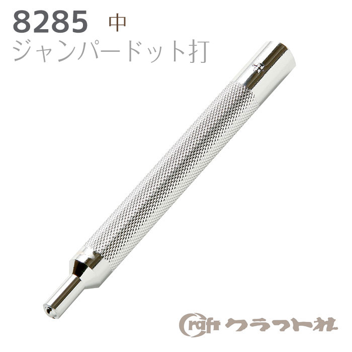 レザークラフト ジャンパードット打 (中)　8285　(取り寄せ品)　(メール便可)