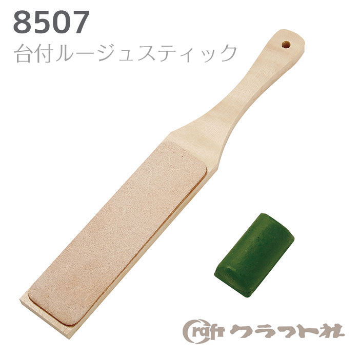 レザークラフト 台付ルージュスティック 8507 (取り寄せ品) (メール便不可)