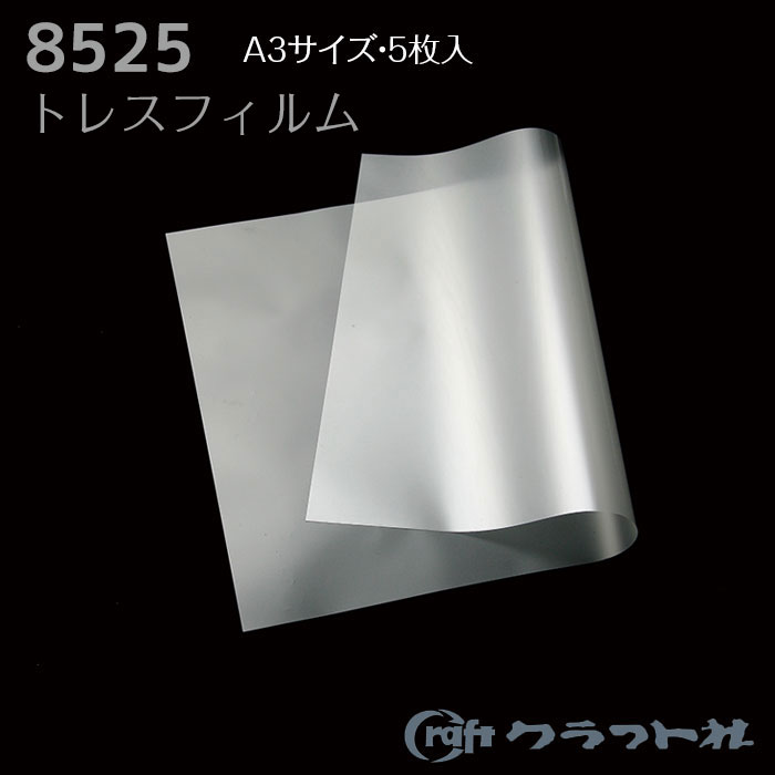 レザークラフト トレスフィルム A3　5枚　8525　(取り寄せ品)　(メール便不可)