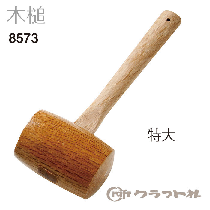レザークラフト　木づち　特大　カービングやスタンピングに　8573　(取り寄せ品)　(メール便不可)