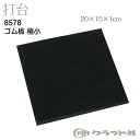 レザークラフト (3)ゴム板 極小 20×15×1cm 8578 (取り寄せ品) (メール便可)