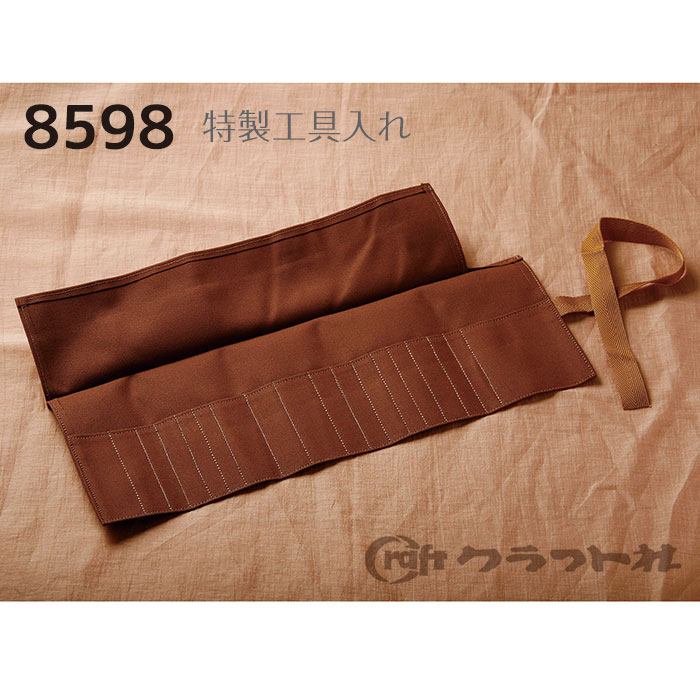 レザークラフト 特製工具入れ　8598　(取り寄せ品)　(メール便不可)