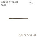 菱穴に通しやすい先端を丸めた丸針を使用し、糸に合わせて太さを選びます。三角針は極薄い革を、直接穴を開けながら縫う際に使います。●入数:2本入●手縫針　丸針　細　5本入　8602●手縫針　丸針　太　5本入　8603●手縫針　丸針　極太　5本入　8605●手縫針　三角　針細　2本入　8609●曲り手縫い針　太 　1本　8612　8612cd617031　