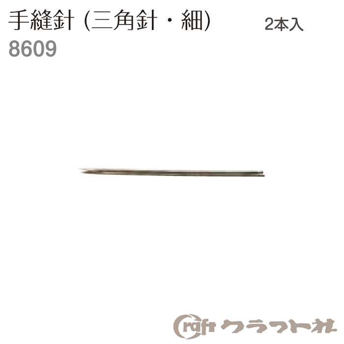 手縫針　三角　針細　2本入　8609　(取り寄せ品)　(メール便可)