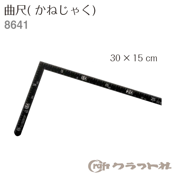 レザークラフト 曲尺 (かねじゃく) 30x15cm　8641　(メール便可)