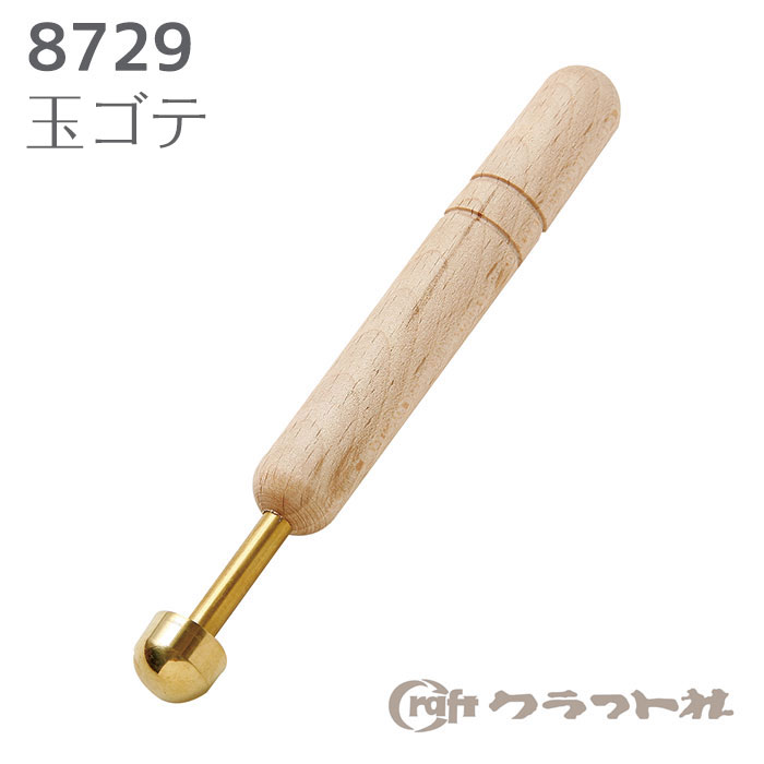 レザークラフト 玉ゴテ　8729　(取り寄せ品)　(メール便不可)