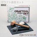 【送料無料】 レザークラフト クラフト道具セット 8952 (取り寄せ品) (メール便不可)
