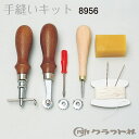 【送料無料】 レザークラフト 手縫い スターターキット 8956 (取り寄せ品) (メール便不可)