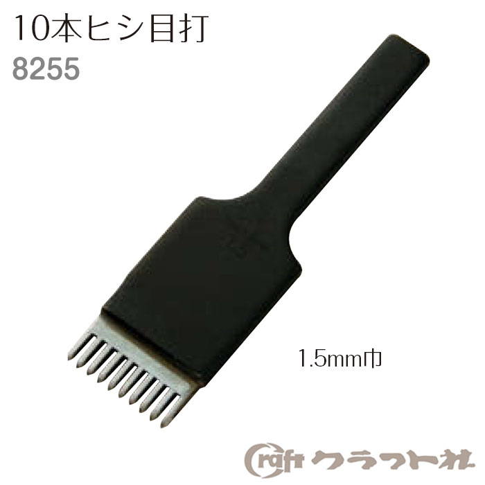 レザークラフト 手縫い穴あけ 10本ヒシ目打 1.5mm巾　8255　(取り寄せ品)　(メール便可)