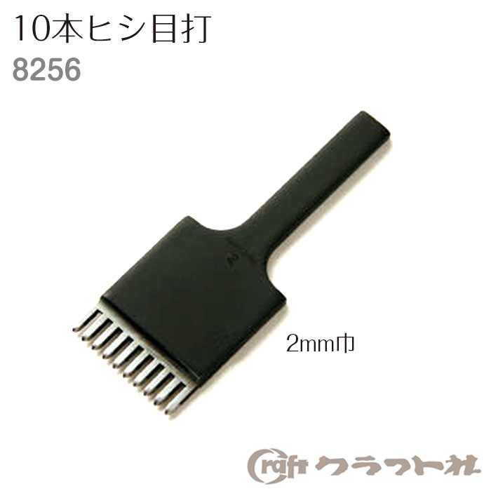 レザークラフト 手縫い穴あけ 10本ヒシ目打 2mm巾　8256　(取り寄せ品)　(メール便可)