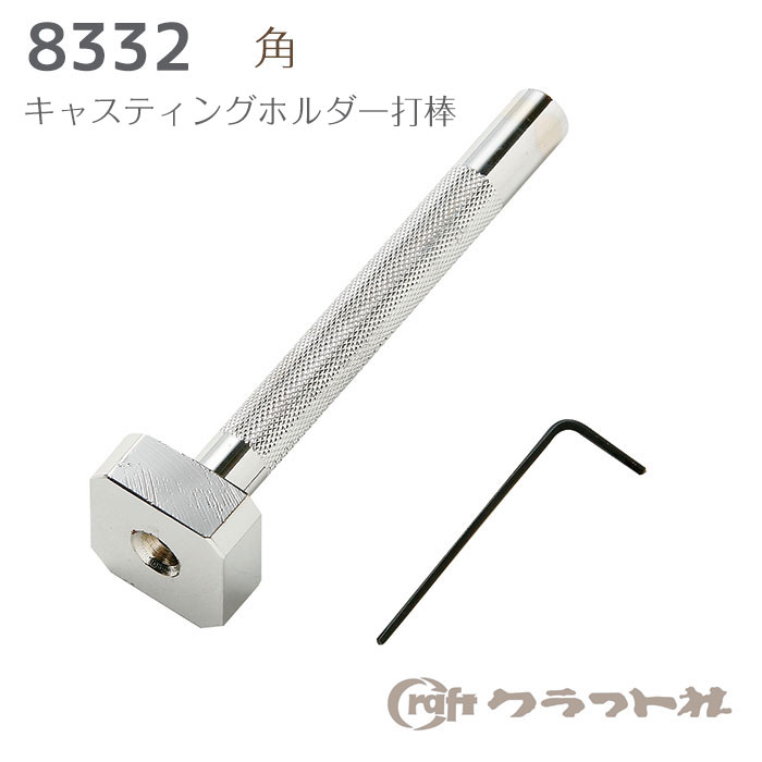 レザークラフト キャスティングホルダー打棒　角　8332　(取り寄せ品)　(メール便不可)