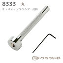 レザークラフト キャスティングホルダー打棒 丸 8333 (取り寄せ品) (メール便不可)