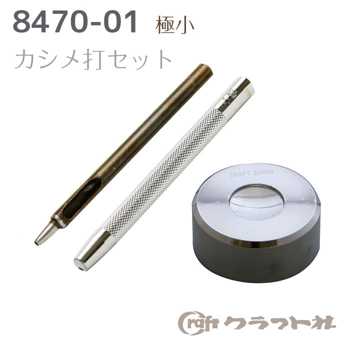 レザークラフト カシメ打セット　極小　8470-01　(取り寄せ品)　(メール便不可)