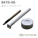 レザークラフト 角カシメ打セット 中 8470-06 (取り寄せ品) (メール便不可)