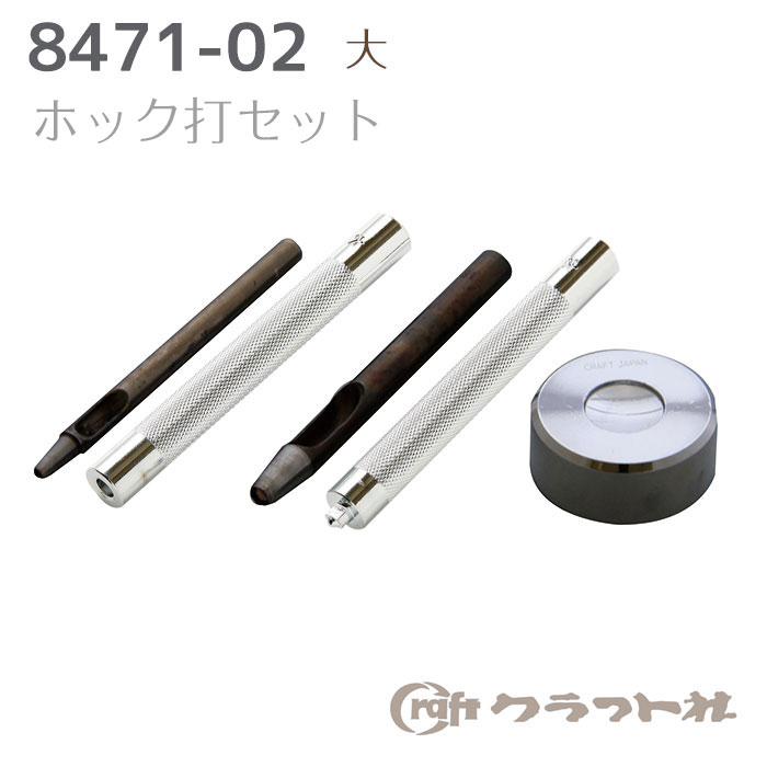 レザークラフト ホック打セット　大　8471-02　(取り寄せ品)　(メール便可)