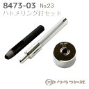 レザークラフト ハトメリング打セット No.23 8473-03 (取り寄せ品) (メール便不可)