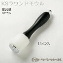 【送料無料】 レザークラフト KSラウンドSモウル 8568 (取り寄せ品) (メール便不可)