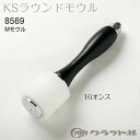【送料無料】 レザークラフト KSラウンドMモウル 8569 (取り寄せ品) (メール便不可)
