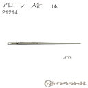 レザークラフト アローレース針 3mm 1本 21214 (取り寄せ品) (メール便可)