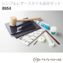 【送料無料】 レザークラフト シンプルレザースタイル道具セット 8954 (取り寄せ品) (メール便不可)