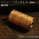レザークラフト シニュー ナチュラル ヘビィタイプ 300ヤード 28135 (取り寄せ品) (メール便不可)