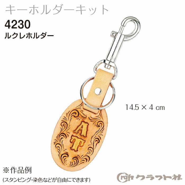 レザークラフト ルクレホルダー　4230　(取り寄せ品)　(メール便可)