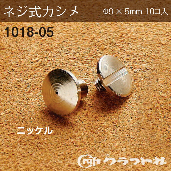 レザークラフト 片ビス (φ9×5)　ニッケル　1018-05　(取り寄せ品)　(メール便可)