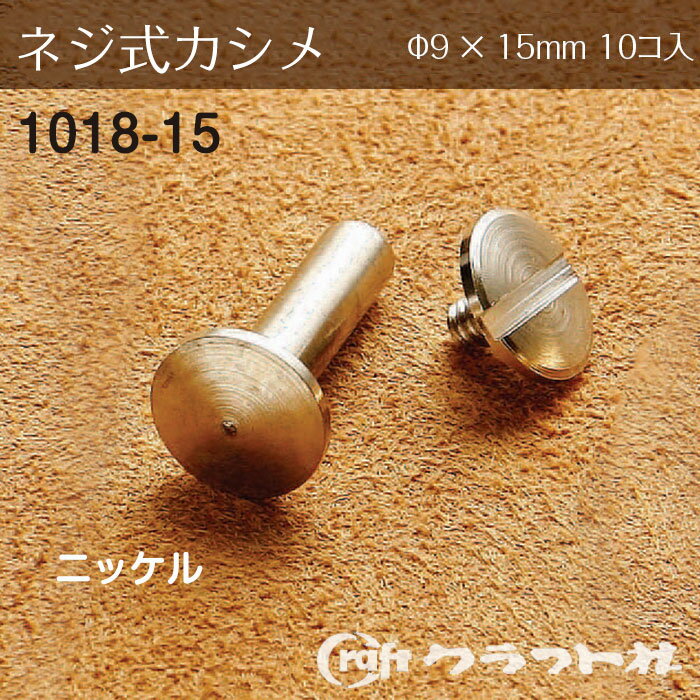 レザークラフト 片ビス (φ9×15)　ニッケル　1018-15　(取り寄せ品)　(メール便可)