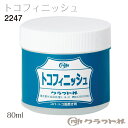 レザークラフト トコフィニッシュ 80ml コバ仕上げ剤 2247 (取り寄せ品) (メール便不可)