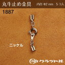 レザークラフト 丸牛止め金具 小(φ2mm) ニッケル 5コ入　1887-01　(メール便可)