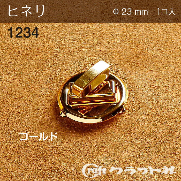 レザークラフト ヒネリ (φ23mm) ゴールド 1234-02 (取り寄せ品) (メール便可)