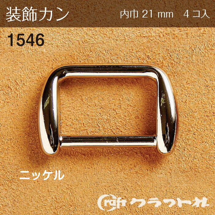 レザークラフト 装飾カン 21mm ニッケル 4コ入　1546-01　(取り寄せ品)　(メール便可)