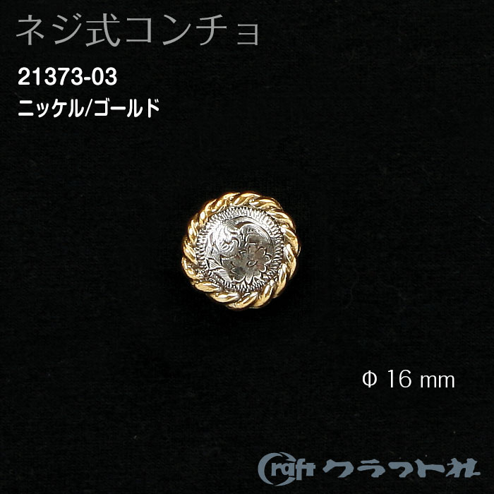 レザークラフト ネジ式コンチョ (16mm) アンティーク　21373-03　(取り寄せ品)　(メール便可)