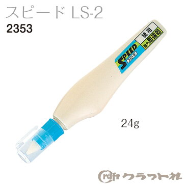 レザークラフト　スピード LS-2　細かい作業に適した超速乾接着剤　24g　2353　(メール便不可)