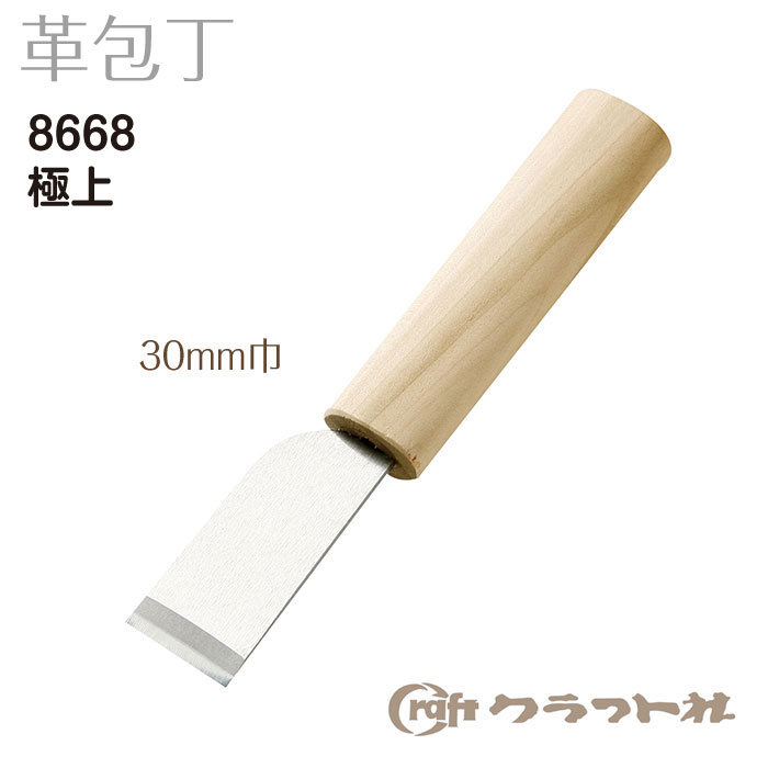 レザークラフト　革包丁 極上　30mm巾　直線・曲線どちらも対応　8668　(取り寄せ品)　(メール便可)